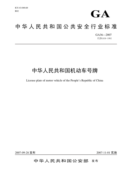 GA 36-2007中华人民共和国机动车号牌