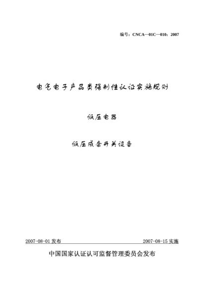 CNCA 01C-010-2007电气电子产品类强制性认证实施规则.低压电器.低压成套开关设备