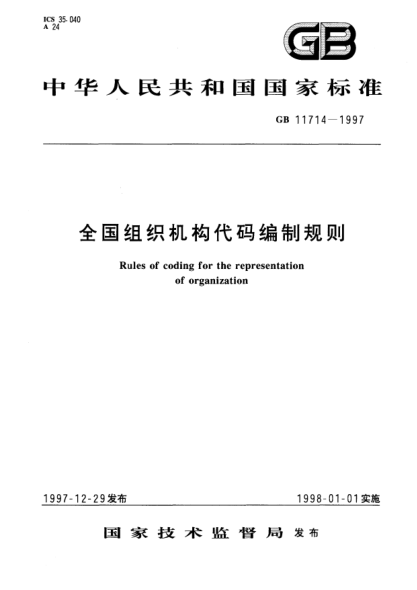 GB 11714-1997全国组织机构代码编制规则Rules of coding for the representation of organization