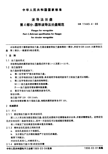 GB/T 11449.4-1989波导法兰盘  第4部分:圆形波导法兰盘规范
