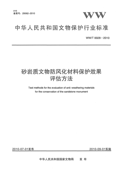 WW/T 0028-2010砂岩质文物防风化材料保护效果评估方法Test methods for the evaluation of anti-weathering materials for the conservation of the sandstone monument