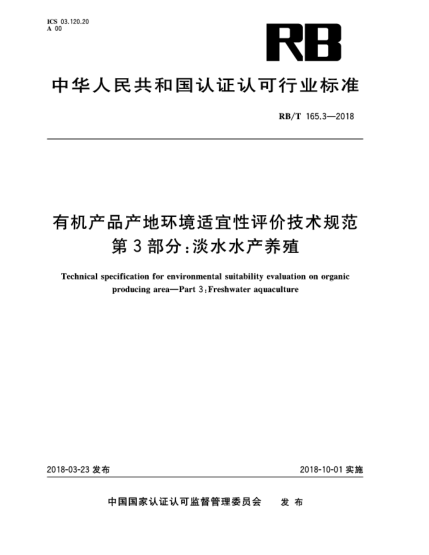 RB/T 165.3-2018有机产品产地环境适宜性评价技术规范  第3部分:淡水水产养殖