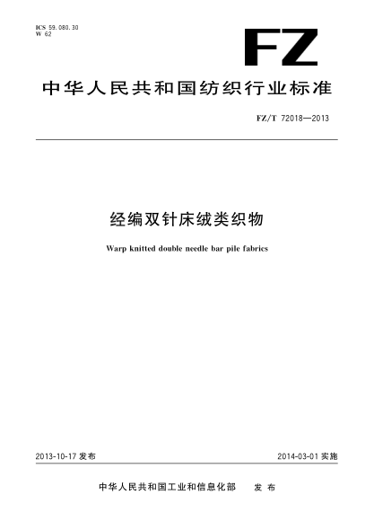 FZ/T 72018-2013经编双针床绒类织物