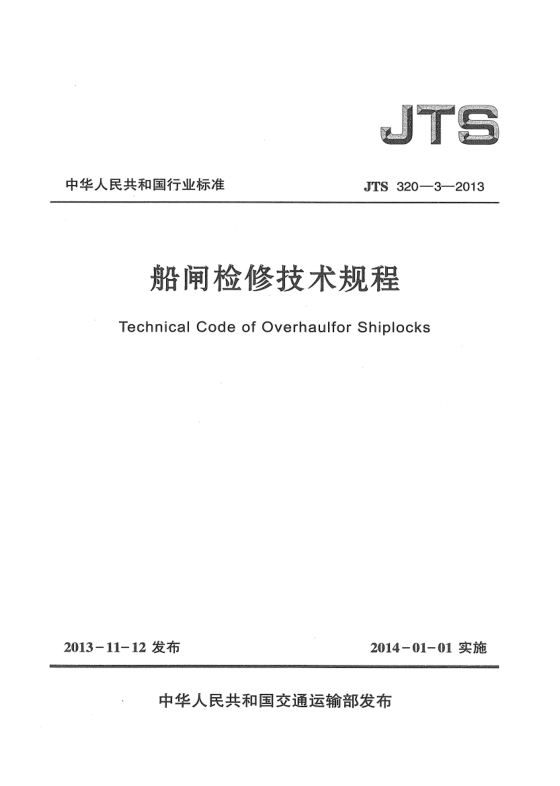 JTS 320-3-2013船闸检修技术规程