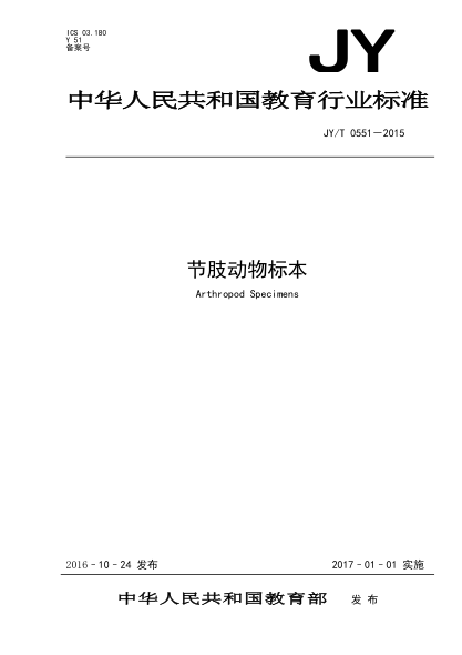 JY/T 0551-2015节肢动物标本