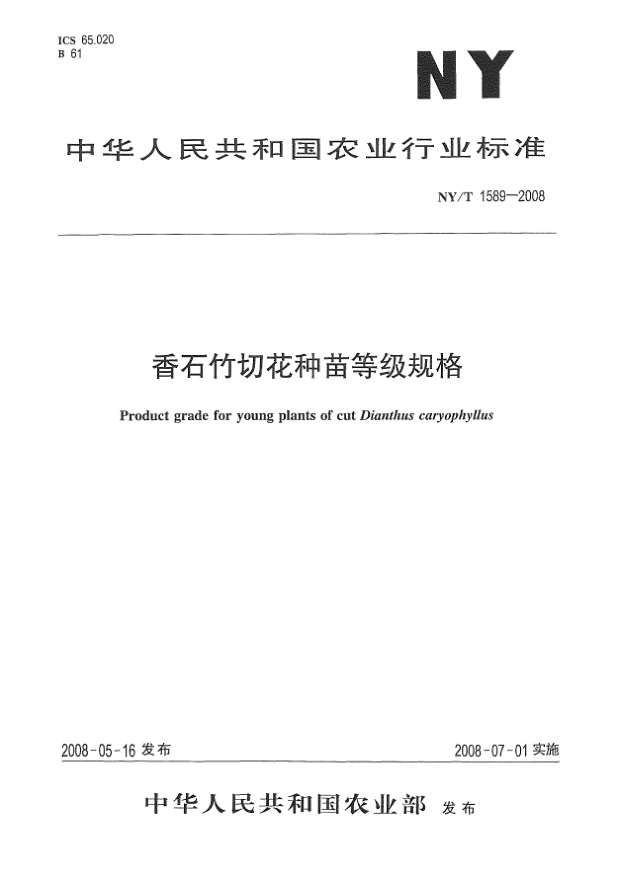 NY/T 1589-2008香石竹切花种苗等级规格