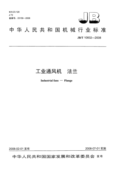 JB/T 10832-2008工业通风机.法兰