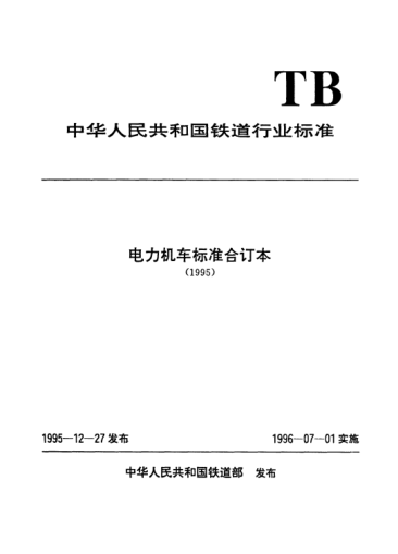 TB/T 2522-1995电力机车主变压器装车后的温升试验方法