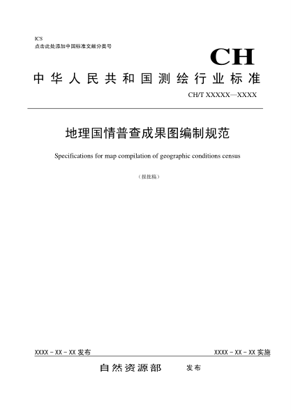CH/T 4023-2019地理国情普查成果图编制规范