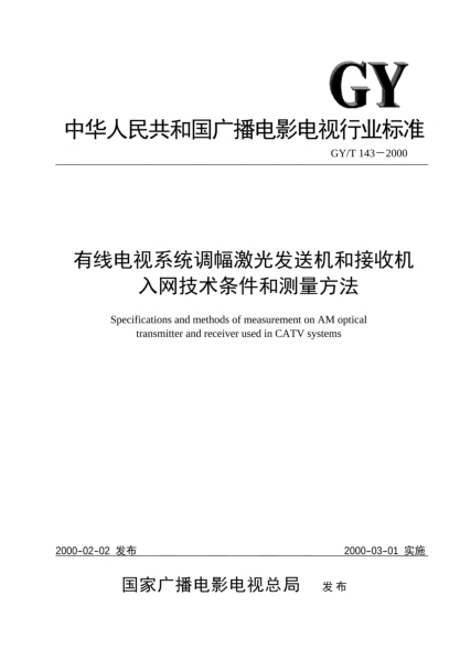 GY/T 143-2000有线电视系统调幅激光发送机和接收机入网技术条件和测量方法Specifications and methods of measurement on AM optical transmitter and receiver used in CATV systems