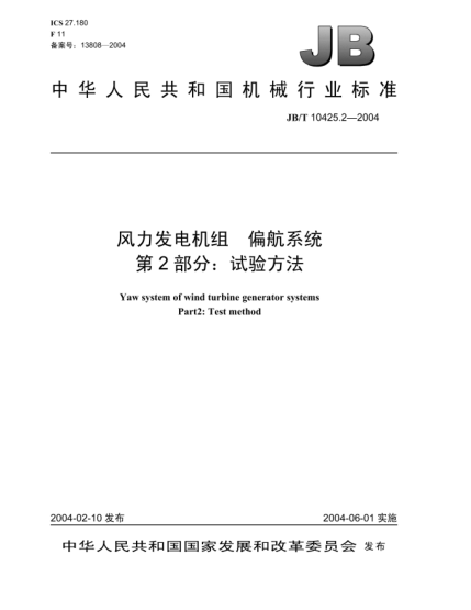 JB/T 10425.2-2004风力发电机组.偏航系统.第2部分:试验方法Yaw system of wind turbine generator systems Part2