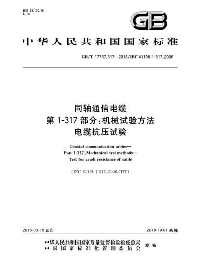 GB/T 17737.317-2018同轴通信电缆  第1-317部分:机械试验方法  电缆抗压试验