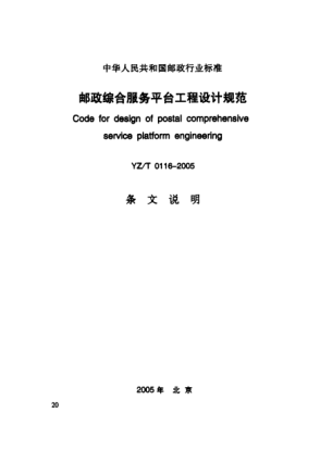 YZ/T 0116-2005(条文说明)邮政综合服务工程设计规范