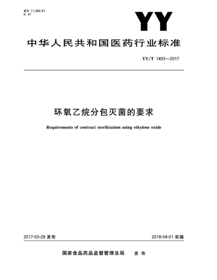 YY/T 1403-2017环氧乙烷分包灭菌的要求