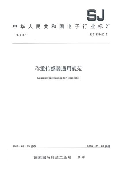 SJ 21133-2016称重传感器通用规范