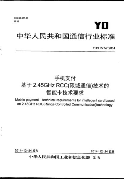 YD/T 2774-2014手机支付  基于2.45GHz RCC(限域通信)技术的智能卡技术要求