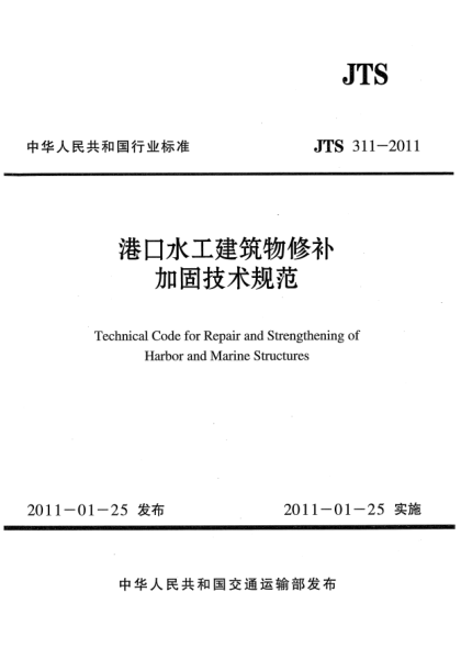 JTS 311-2011港口水工建筑物修补加固技术规范