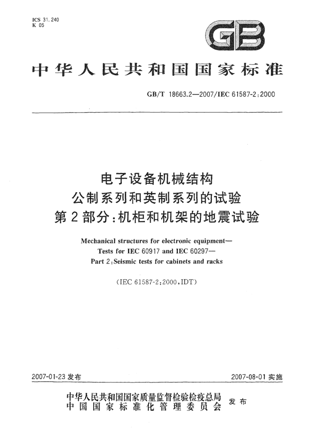 GB/T 18663.2-2007电子设备机械结构 公制系列和英制系列的试验 第2部分:机柜和机架的地震试验