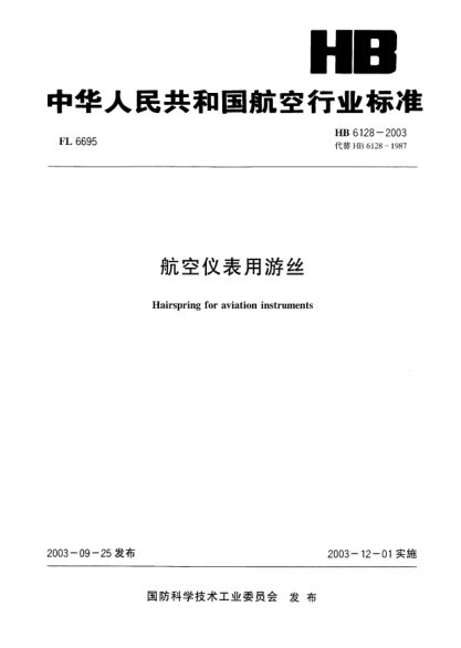HB 6128-2003航空仪表用游丝Hairspring for aviation instruments