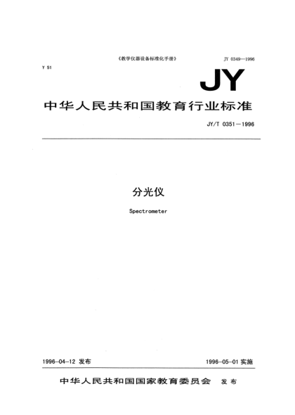 JY/T 0351-1996分光仪