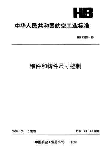 HB 7388-1996锻件和铸件尺寸控制