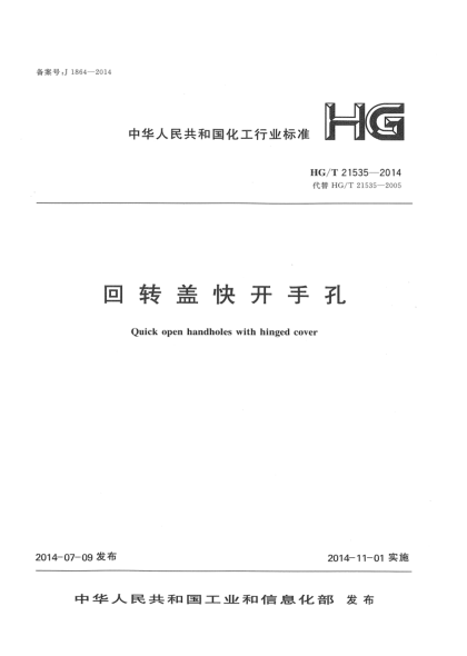 HG/T 21535-2014回转盖快开手孔