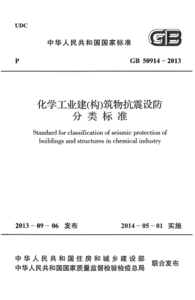 GB 50914-2013化学工业建（构）筑物抗震设防分类raybet雷电竞电竞app下载地址