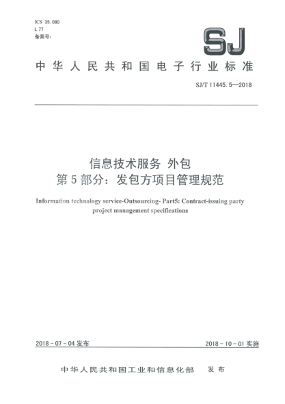 SJ/T 11445.5-2018信息技术服务  外包  第5部分:发包方项目管理规范