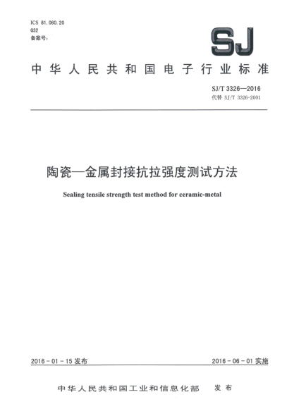 SJ/T 3326-2016陶瓷-金属封接抗拉强度测试方法