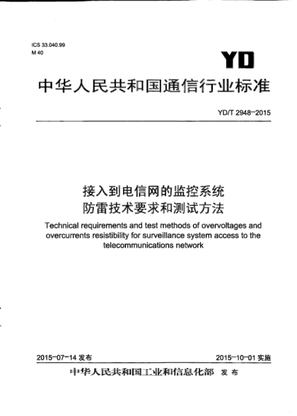 YD/T 2948-2015接入到电信网的监控系统防雷技术要求和测试方法