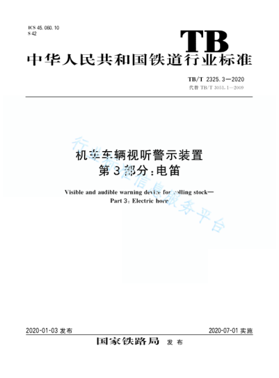 TB/T 2325.3-2020机车车辆视听警示装置 第3部分：电笛