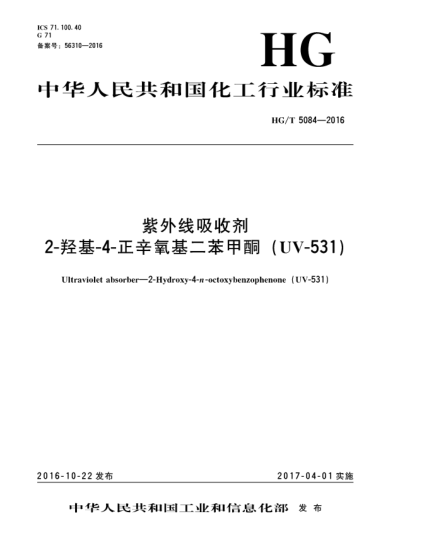 HG/T 5084-2016紫外线吸收剂  2-羟基-4-正辛氧基二苯甲酮(UV-531)