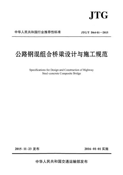 JTG/T D64-01-2015公路钢混组合桥梁设计与施工规范