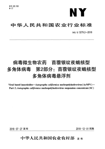 NY/T 3279.2-2018病毒微生物农药 苜蓿银纹夜蛾核型多角体病毒 第2部分:苜蓿银纹夜蛾核型多角体病毒悬浮剂