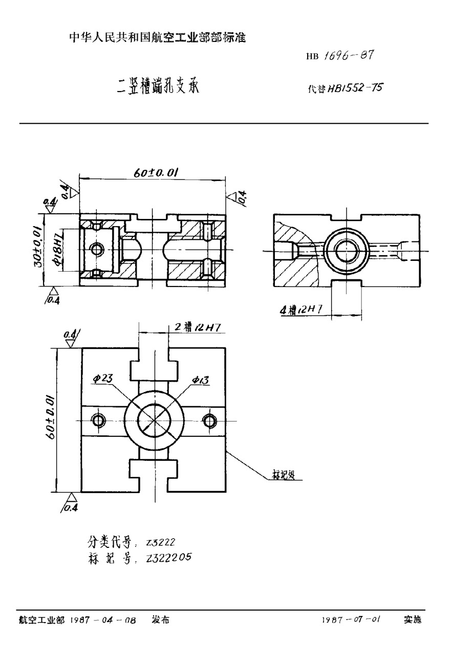 HB 1696-1987二竖槽端孔支承