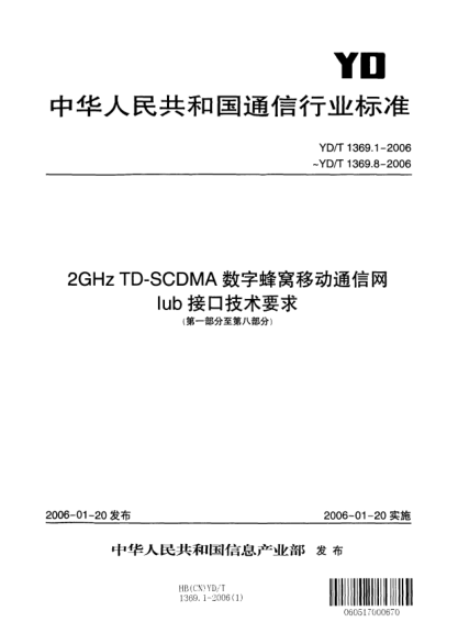 YD/T 1369.1-20062GHz TD-SCDMA数字蜂窝移动通信网Iub接口技术要求.第一部分：总则Technical requirements for Iub interface of 2GHz TD-SCDMA digital cellular mobile communication network part 1:general aspects