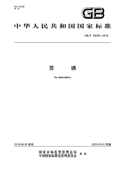GB/T 38029-2019苏绣