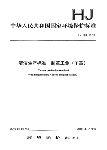 HJ 560-2010清洁生产raybet雷电竞电竞app下载地址.制革工业(羊革)Cleaner production standard—Tanning industry(Sheep and goat leather
