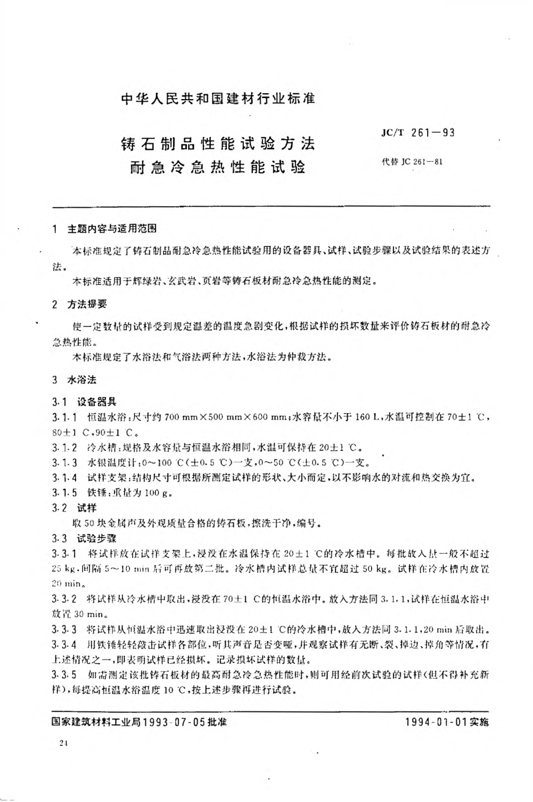 JC/T 261-1993铸石制品性能试验方法  耐急冷急热性能试验