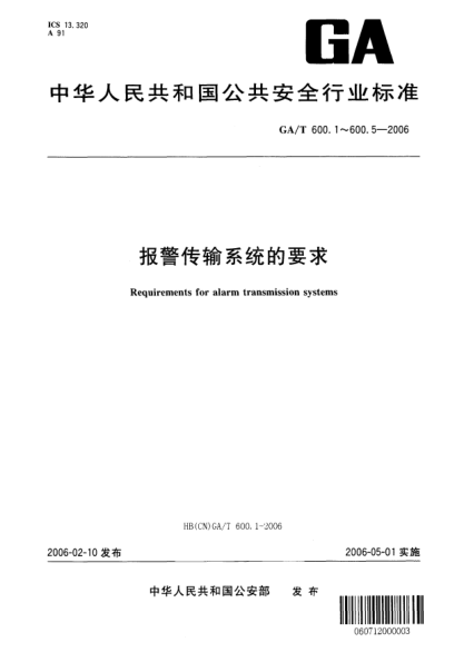 GA/T 600.2-2006报警传输系统的要求.第2部分:设备的一般要求