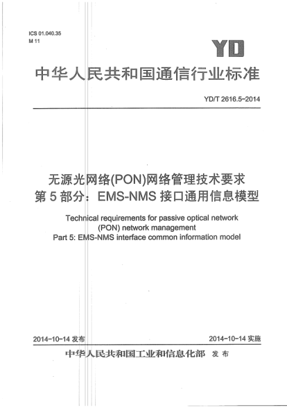 YD/T 2616.5-2014无源光网络(PON)网络管理技术要求.第5部分:EMS-NMS接口通用信息模型