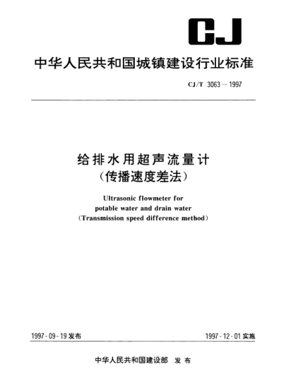 CJ/T 3063-1997给排水用超声流量计(传播速度差法)Ultrasonic flowmeter for potable water and drain water(Transmission speed difference method)