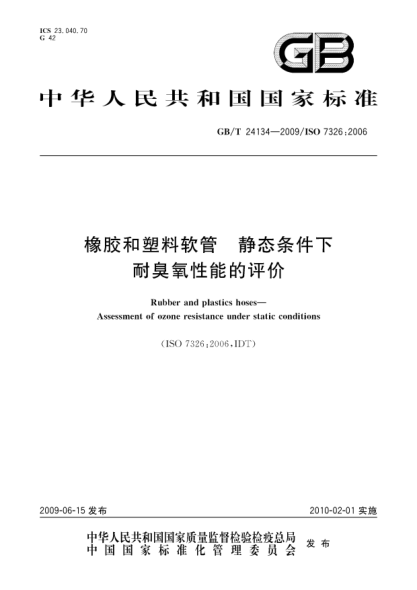 GB/T 24134-2009橡胶和塑料软管.静态条件下耐臭氧性能的评价Rubber and plastics hoses—Assessment of ozone resistance under static conditions