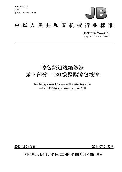 JB/T 7599.3-2013漆包绕组线绝缘漆  第3部分:130级聚酯漆包线漆
