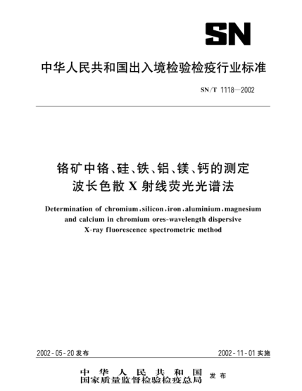 SN/T 1118-2002铬矿中铬、硅、铁、铝、镁、钙的测定.波长色散X射线荧光光谱法Determination of chromium,silicon,iron,aluminium,magnesium and calcium in chromium ores-wavelength dispersive X-ray fluorescence spectrometric method