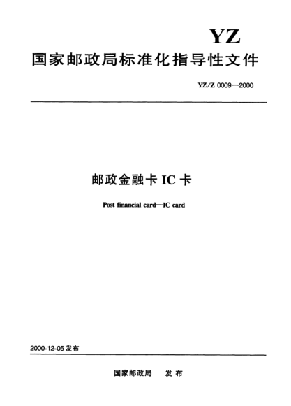 YZ/Z 0009-2000邮政金融卡IC卡Post financial card—IC card