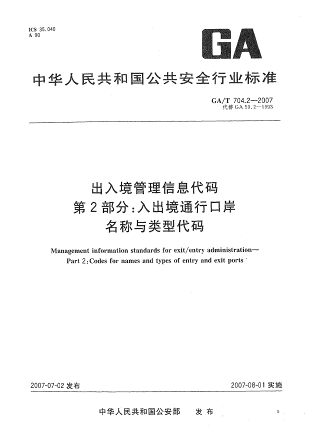 GA/T 704.2-2007出入境管理信息代码 第2部分:入出境通行口岸名称与类型代码
