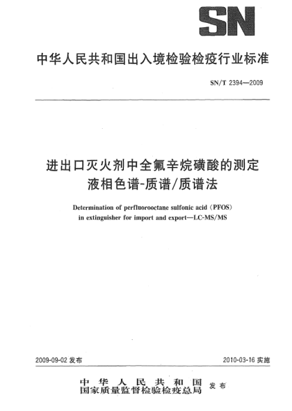 SN/T 2394-2009进出口灭火剂中全氟辛烷磺酸的测定 液相色谱-质谱/质谱法Determination of perfluorooctane sulfonic acid (PFOS)in extinguisher for import and export—LC-MS/MS