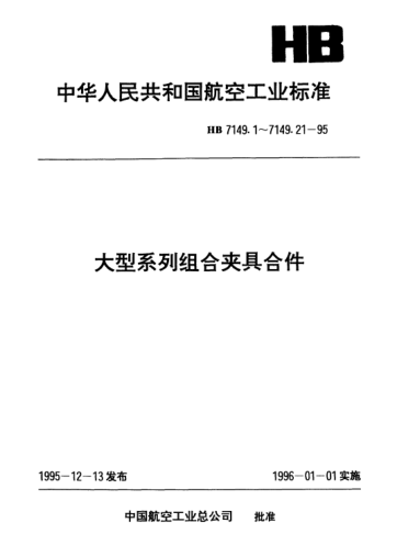 HB 7149.14-1995大型系列组合夹具合件.摆动压头