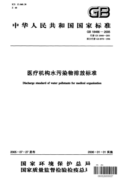 GB 18466-2005医疗机构水污染物排放raybet雷电竞电竞app下载地址Discharge standard of water pollutants for medical organization